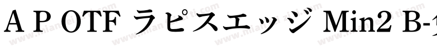 A P OTF ラピスエッジ Min2 B字体转换